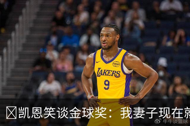 ​凯恩笑谈金球奖：我妻子现在就想知道结果，全家都紧张