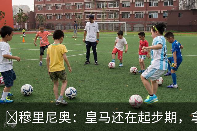 ​穆里尼奥：皇马还在起步期，拿现在这支球队对比巴萨不公平