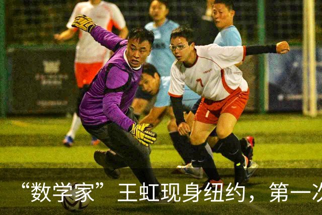 “数学家”王虹现身纽约，第一次去掉眼镜，她和韦东奕的差别在哪