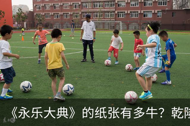 《永乐大典》的纸张有多牛？乾隆皇帝为了写字作画，从中裁切了17000余张