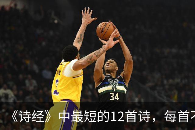 《诗经》中最短的12首诗，每首不足50字，短而有味，回味无穷