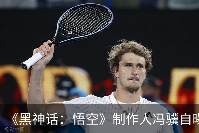 《黑神话：悟空》制作人冯骥自曝：很多年前就认识《影之刃零》梁其伟，第一次见面吃了顿烧烤