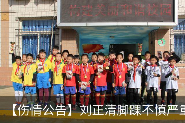 【伤情公告】刘正清脚踝不慎严重扭伤 预计伤停2-3周