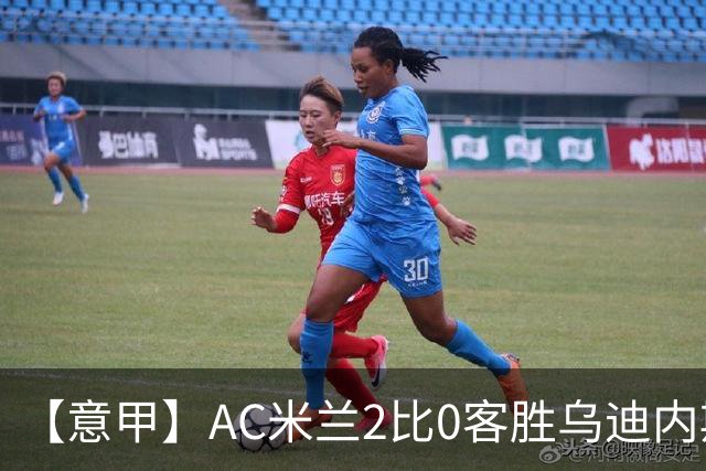 【意甲】AC米兰2比0客胜乌迪内斯，普利希奇闪击