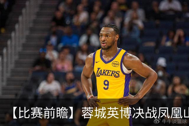 【比赛前瞻】蓉城英博决战凤凰山，冠军诞生or悬念保留？