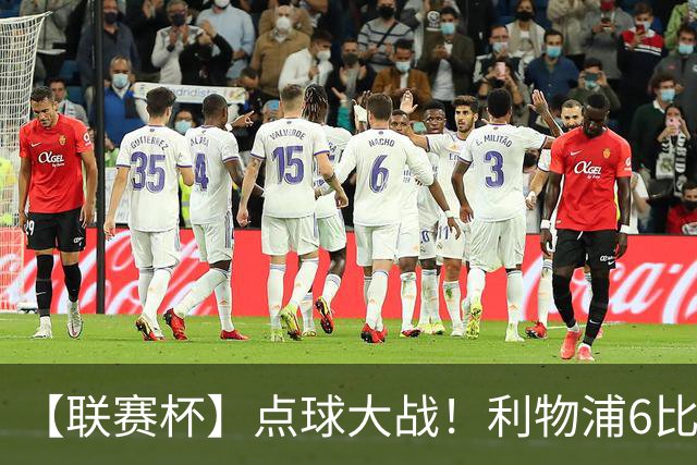 【联赛杯】点球大战！利物浦6比5淘汰切尔西晋级