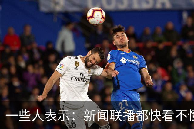 一些人表示：新闻联播都快看不懂了，里面出现了大量专业的新词汇