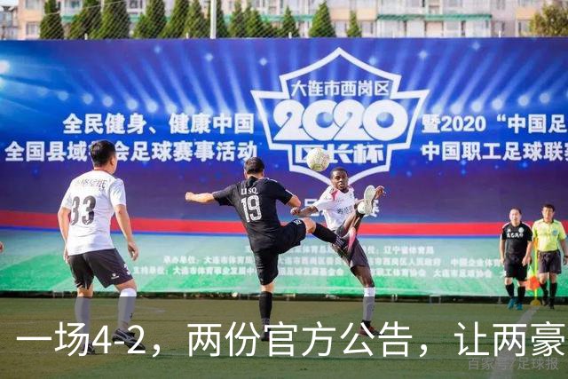 一场4-2，两份官方公告，让两豪门双输！西甲或生变，欧冠留悬念