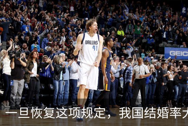 一旦恢复这项规定，我国结婚率大概率止跌回升，离婚率也能稳住