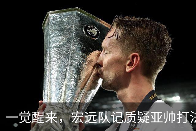 一觉醒来，宏远队记质疑亚帅打法！徐杰顶薪悬了，胡明轩深夜发声