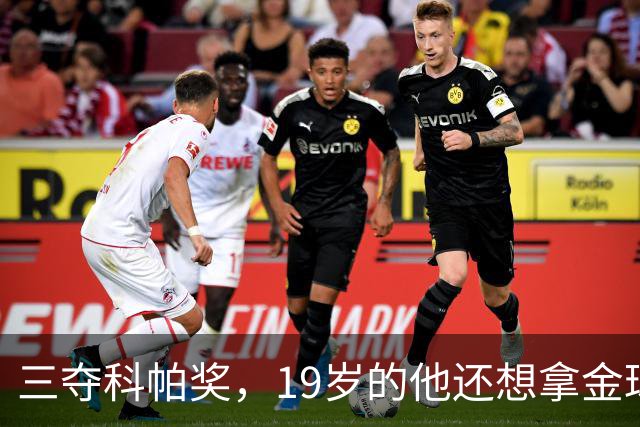 三夺科帕奖，19岁的他还想拿金球