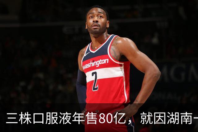三株口服液年售80亿，就因湖南一老农，直接在1年内灰飞烟灭！