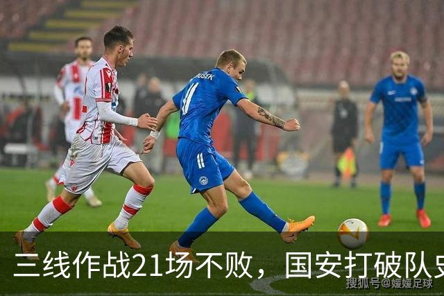 三线作战21场不败，国安打破队史单赛季不败纪录