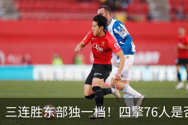 三连胜东部独一档！四擎76人是否真的完美无缺？