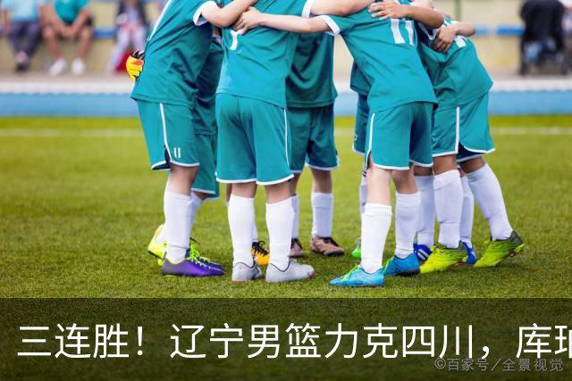 三连胜！辽宁男篮力克四川，库珀爆砍40+17，李虎翼12分赵继伟缺阵
