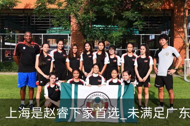 上海是赵睿下家首选 未满足广东筹码错失机会