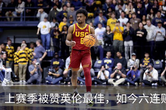 上赛季被赞英伦最佳，如今六连败：他们到底怎么了？