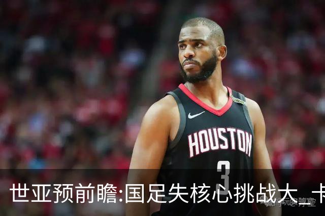 世亚预前瞻:国足失核心挑战大 卡塔尔不容有失