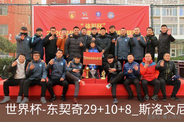 世界杯-东契奇29+10+8 斯洛文尼亚险胜意大利