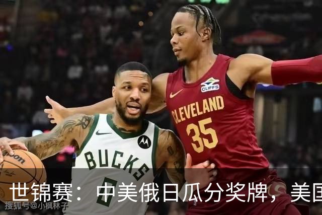 世锦赛：中美俄日瓜分奖牌，美国首金！力压奥运冠军，柯沁沁夺铜