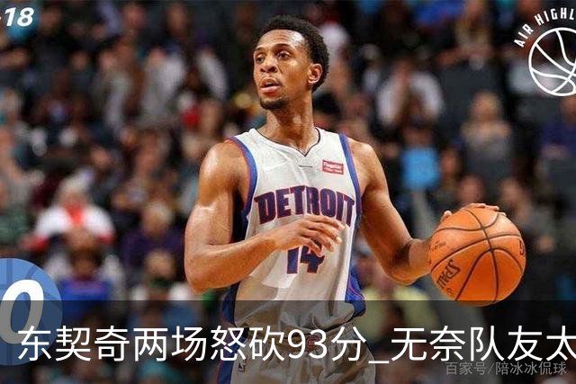 东契奇两场怒砍93分 无奈队友太菜遭赛季首败