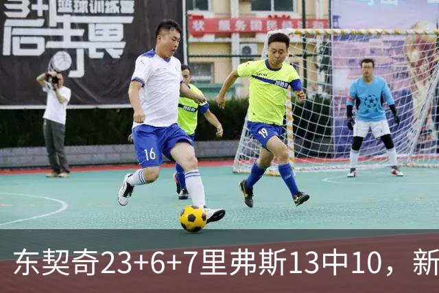 东契奇23+6+7里弗斯13中10，新鲨鱼比肩浓眉哥，湖人轻取快船