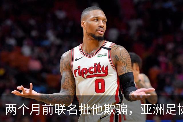 两个月前联名批他"欺骗"，亚洲足协主席如今改口挺连任