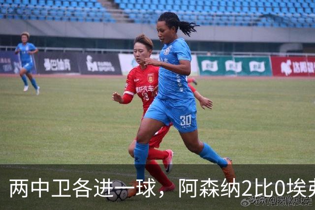两中卫各进一球，阿森纳2比0埃弗顿追平曼城积分