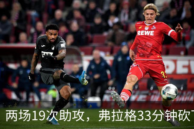 两场19次助攻，弗拉格33分钟砍下23分准三双