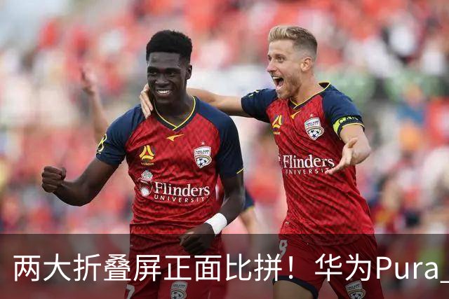 两大折叠屏正面比拼！华为Pura X Max对比iPhone Duo，差距一目了然