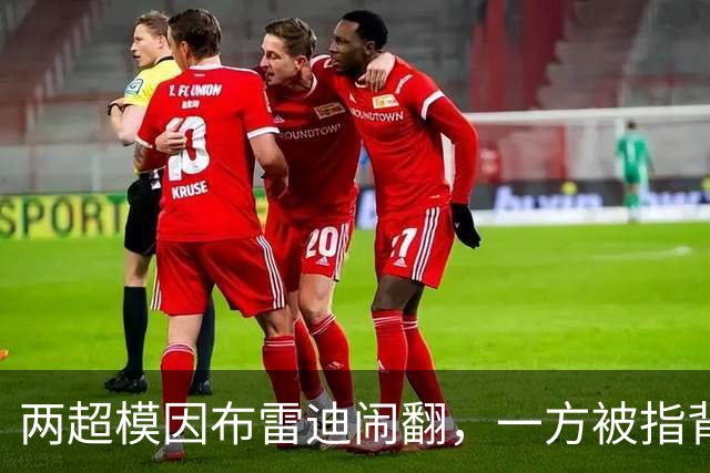 两超模因布雷迪闹翻，一方被指背后捅刀