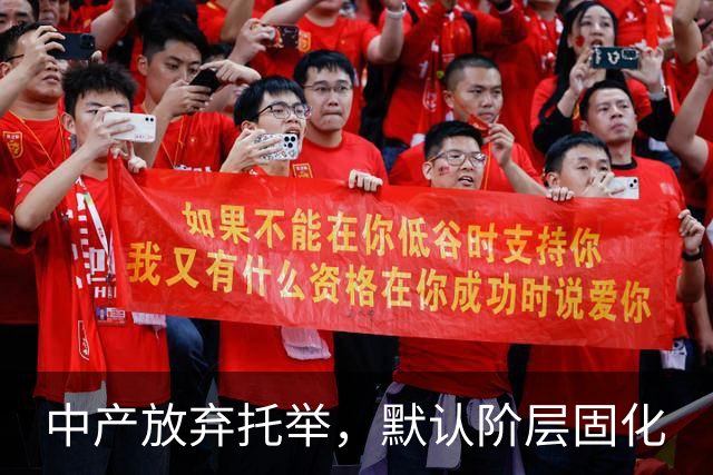 中产放弃托举，默认阶层固化