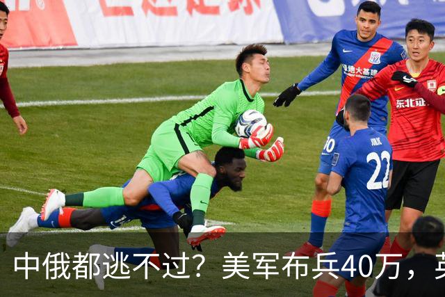 中俄都逃不过？美军布兵40万，英军堵在东海，解放军如何应对？