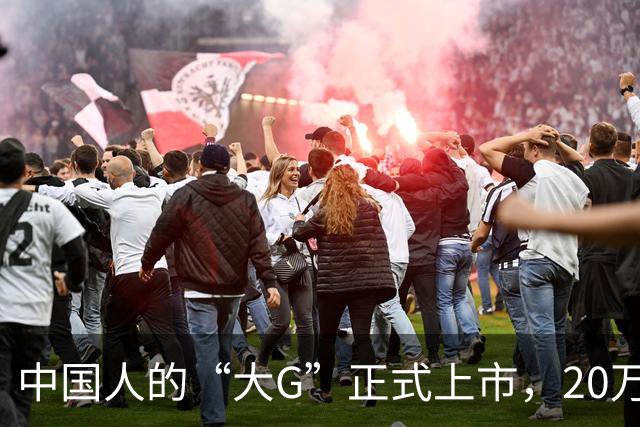 中国人的“大G”正式上市，20万级真男人座驾！