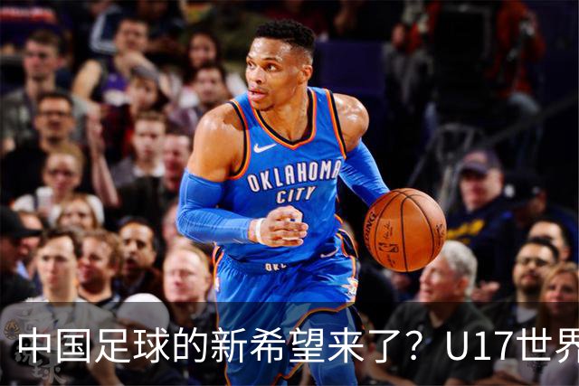 中国足球的新希望来了？U17世界杯即将开打，17岁小将在欧冠破门