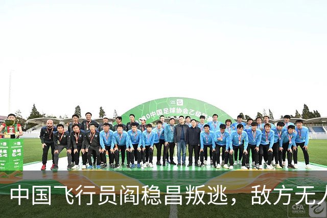 中国飞行员阎稳昌叛逃，敌方无人接应，最后撞山，结局悲惨，机毁人亡