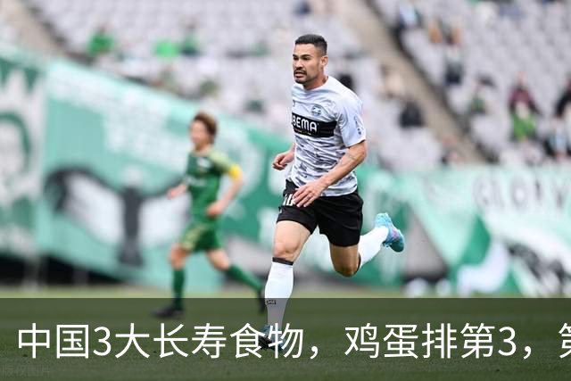 中国3大长寿食物，鸡蛋排第3，第1很多人想不到，中老年人要常吃
