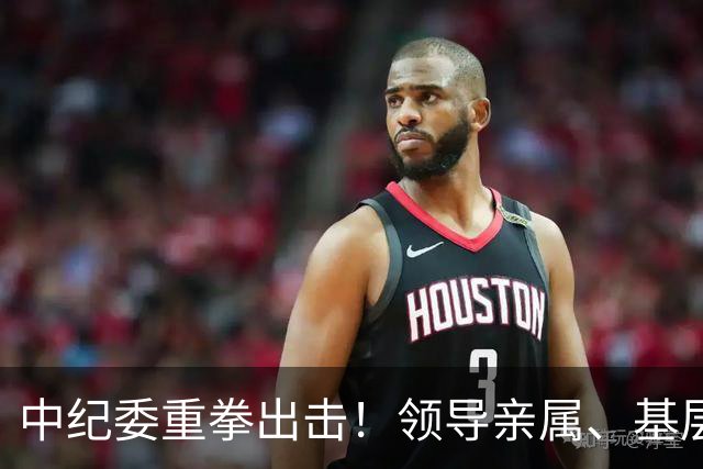 中纪委重拳出击！领导亲属、基层干部、8大领域，有一个查一个！