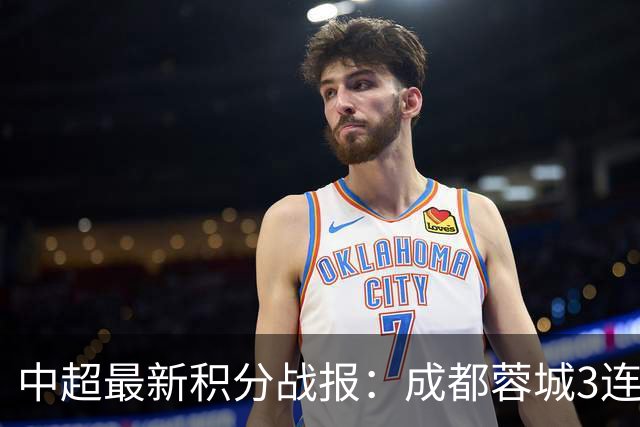 中超最新积分战报：成都蓉城3连败，北京国安奇迹逆转，武汉三镇提前降级