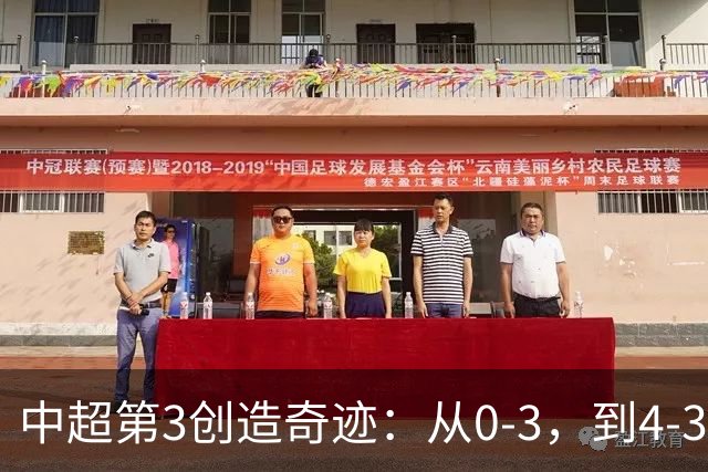 中超第3创造奇迹：从0-3，到4-3，极限翻盘，张稀哲替补传射建功