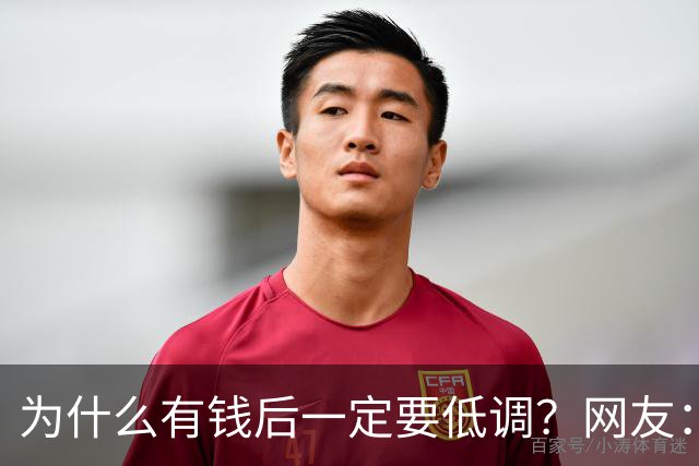 为什么有钱后一定要低调？网友：我爸8000万身家，几年负债1000万