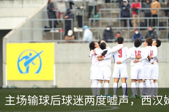 主场输球后球迷两度嘘声，西汉姆主帅发布会不到两分钟离场