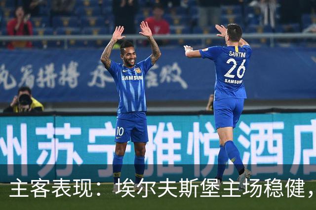 主客表现：埃尔夫斯堡主场稳健，马尔默客场有竞争力