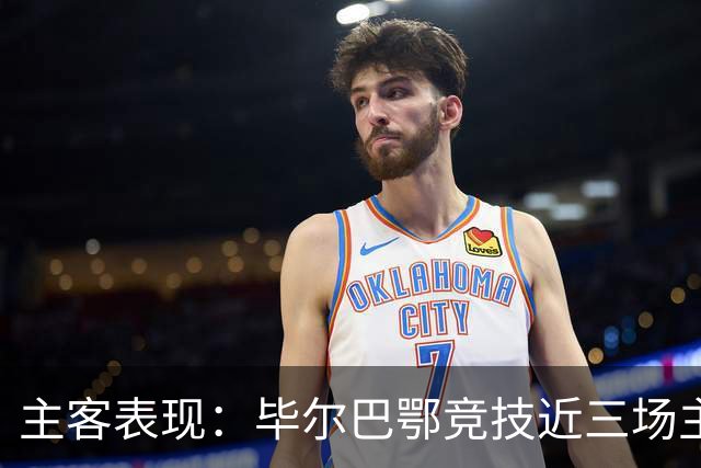 主客表现：毕尔巴鄂竞技近三场主场不败，赫塔费五场客场仅一平
