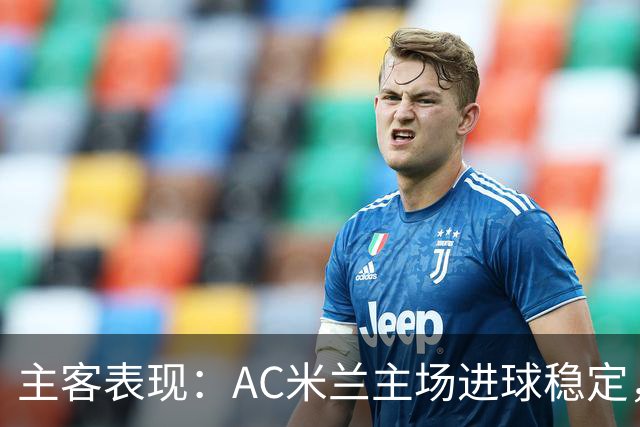 主客表现：AC米兰主场进球稳定，博洛尼亚客场刚止连败