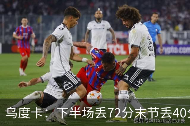 乌度卡：下半场丢72分末节丢40分 即便投不进也还是得做好防守