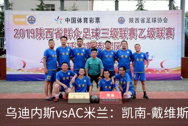 乌迪内斯vsAC米兰：凯南-戴维斯、埃克伦坎普首发，莫德里奇、普利希奇出战