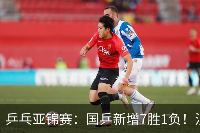 乒乓亚锦赛：国乒新增7胜1负！混双决战日本争冠，男单豪取5连胜