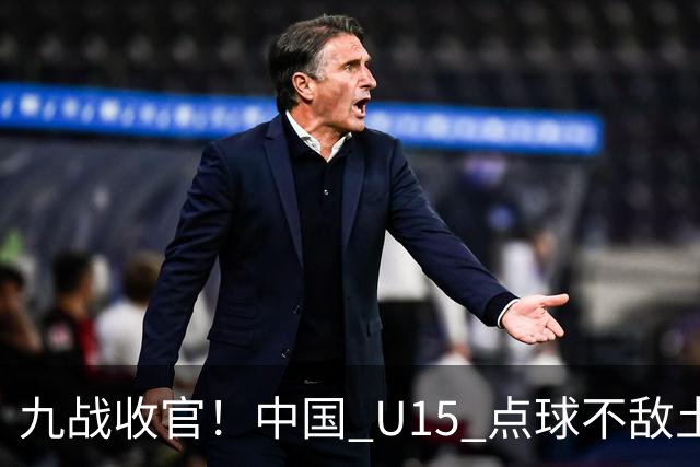 九战收官！中国 U15 点球不敌土耳其，本届最终排名第 50 位