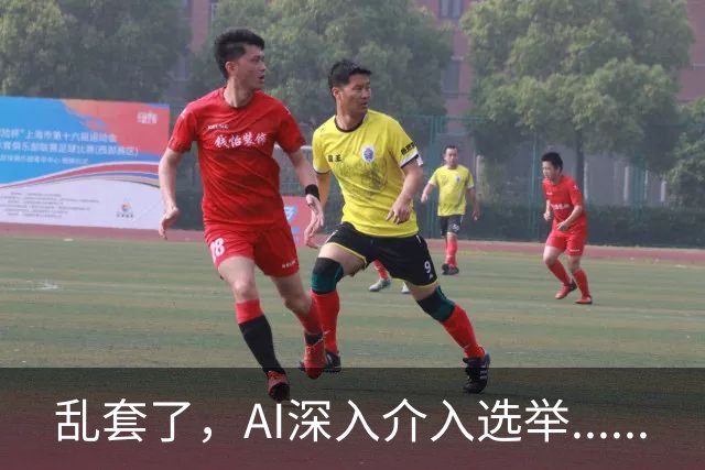 乱套了，AI深入介入选举......